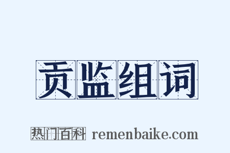 贡监组词是什么意思的图片
